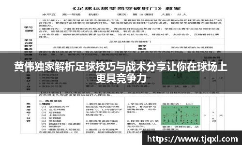 黄伟独家解析足球技巧与战术分享让你在球场上更具竞争力